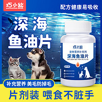 巧小熊 鱼油猫用猫咪专用鱼油防掉毛美毛深海鱼油宠物狗狗鱼油犬用