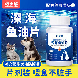 巧小熊 鱼油猫用猫咪专用鱼油防掉毛美毛深海鱼油宠物狗狗鱼油犬用