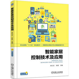 智能家居控制技术及应用   智能家居控制技术的基础知识、关键技术