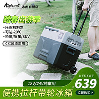 Alpicool 冰虎 车载冰箱压缩机制冷12V24V冷冻冷藏CX30纯车用便捷拉杆箱可结冰