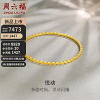 周六福悦动5G工艺黄金手镯女足金镯子 计价A1011060 约10.4g 58mm