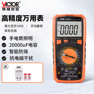 VICTOR 胜利仪器 高精度数字万用表 万能表 带背光 全保护电路 火线判断 大电容 VC9802A+充电套装