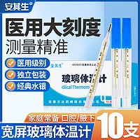 安其生 医用水银体温计大刻度家用老式水银精准温度计婴儿宝宝腋下温度表