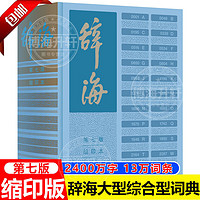 辞海第七版彩图典藏版 全集8册全新修订中国综合性辞典 辞海·缩印本（第7版）