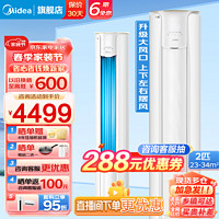 Midea 美的 空调柜机 风酷 新能效 智能变频冷暖  2匹 三级能效 KFR-51LW/N8MJC3