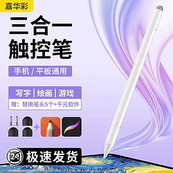 嘉华彩 触屏电容笔适用苹果华为小米apple pencil三合一平板手机