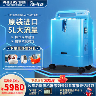 PHILIPS 飞利浦 5L医用制氧机家用原装进口老人孕妇吸氧氧气机高氧浓度大流量可搭配呼吸机 Everflo送制氧耗材礼包