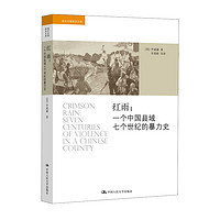 海外中国研究文库·红雨：一个中国县域七个世纪的暴力史