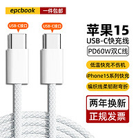 epcbook 苹果15充电线双头Type-C数据线USB-C手机PD快充线ctoc适用iPhone15promax华为iPadpro笔记本 PD60W耐用织线｜标准1米