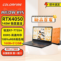 百亿补贴：COLORFIRE 七彩虹COLORFIRE MEOW R15电竞锐龙R7电竞RTX4050独显144Hz游戏本