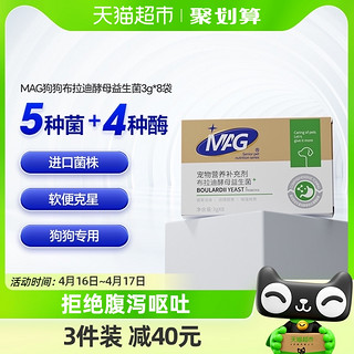 88VIP：MAG 狗狗布拉迪酵母益生菌3g*8袋宠物幼犬成犬拉软便呕吐调理肠胃