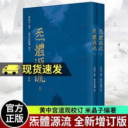 正版包邮 炁體源流（全新增订版，函套全二册）老子傳 無極品等