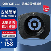 OMRON 欧姆龙 网式喷头NE-U200配件雾化机家用儿童手持雾化器原厂原装网筛 U200过滤网筛（30片）