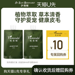 IV SAN BERNARD 伊珊娜 ISB伊珊娜梵希婭寵物貓狗洗護套裝(香波50ml+護毛素50ml）U先專享