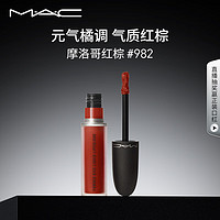 M·A·C 魅可 丝缎柔雾液体唇膏 #982MARRAKESH-MERE摩洛哥红棕 5ml