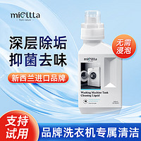 魅她（MIOLTTA）高端洗衣机槽清洁剂全自动强力清洗波轮滚筒清理除垢 550ml 1瓶