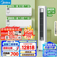 Midea 美的 静新风+静优风空调温馨两居套餐（1.5匹静*1+1匹静*1+3匹优风柜机）一站购齐套购