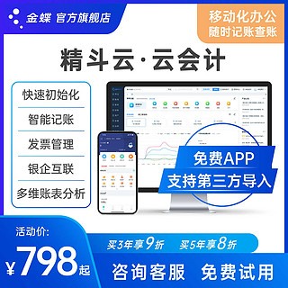 Kingdee 金蝶 精斗云会计记账做代账财务软件erp系统报表出纳固定资产管理