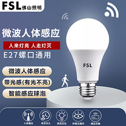 FSL 佛山照明 led声光控灯泡人体雷达感应球泡楼道阳台走廊感应灯泡