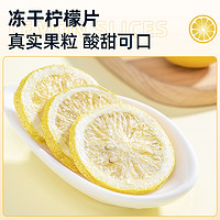 【69元任选3件】冻干柠檬片热冷泡水喝茶包 金桔柠檬百香果茶
