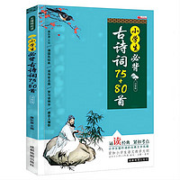 小学生必背古诗词75+80首