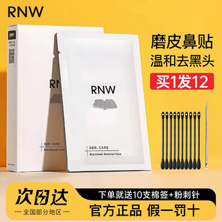 RNW 如薇 鼻贴黑头贴粉刺闭口收缩毛孔深层清洁草莓鼻头正品男女学生男