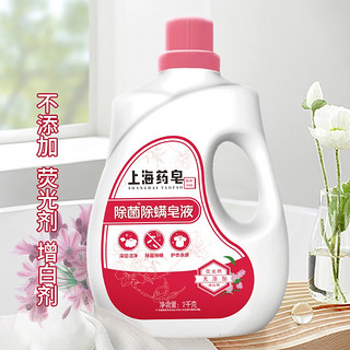 上海药皂 除螨除菌皂液洗衣液机洗手洗深层洁净家用实惠装香味怡人 2kg 除螨除菌洗衣液