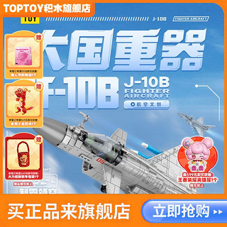 百亿补贴：TOP TOY TOPTOY正版中国积木歼10b飞机拼装益智创意玩具男女孩生日礼物