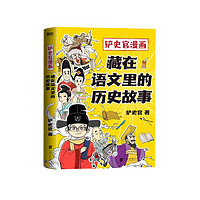 铲史官漫画：藏在语文里的历史故事