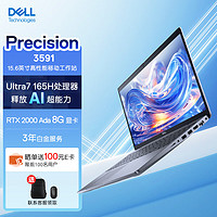 戴尔（DELL）Precision3591 15.6英寸高性能笔记本设计师移动工作站Ultra7-165H 32G 1T RTX2000Ada 8G 3年白金 Ultra 7 165H
