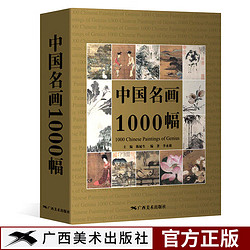 《中国名画1000幅》