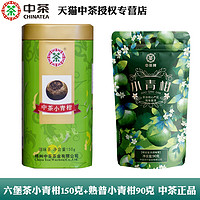 中茶 广西梧州六堡茶小青柑150g+熟普小青柑90g官方旗舰店官网