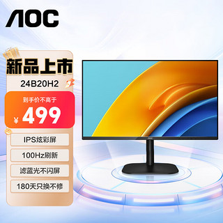 AOC 冠捷 显示器23.8英寸电脑液晶屏幕IPS办公护眼低蓝光100HZ三边窄边框1080P壁挂监控 100HZ低蓝光24B20H2