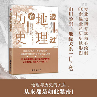 透过地理看历史+大航海时代+三国篇（全3册）李不白著全彩 中国历史五千年