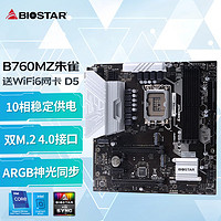 BIOSTAR 映泰 B760MZ朱雀WiFi6主板支持DDR5 CPU12600KF/13490F/14600K(Intel B760/LGA 1700)