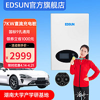 EDSUN 艾德迅 直流充电桩7KW国标9孔220V家用充电枪适用于红旗比亚迪理想问界等新能源汽车 7KW/220V壁挂式直流桩