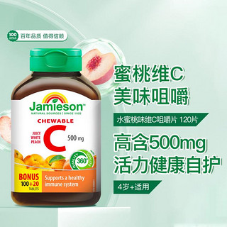 Jamieson 健美生 维生素C咀嚼片120片vc500mg全家焕白强抵御