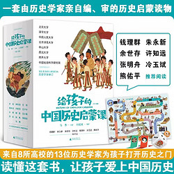 《给孩子的中国历史启蒙课》（全套13册）