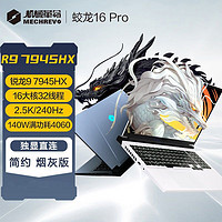 百亿补贴：机械革命 蛟龙16Pro 16英寸游戏本（R9-7945HX、16GB、1TB、RTX4060）