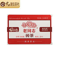 老同志 普洱茶 熟茶砖 2021年 211批 经典9988砖茶 250g