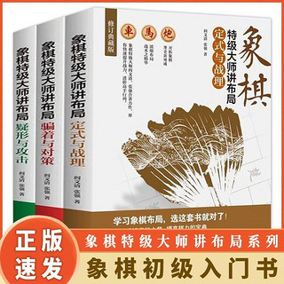 3册象棋特级大师讲布局 定式与战理骗着与对策疑形与攻击娱乐游戏