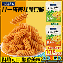 廿一研食社 豌豆脆138g膨化零食品8090怀旧休闲小吃解馋网红薯片