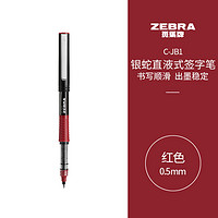 PLUS会员：ZEBRA 斑马牌 C-JB1-CN 拔帽中性笔 红色 0.5mm 单支装