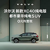 VOLVO 沃尔沃 购车订金 新款 XC40纯电版 沃尔沃汽车 Volvo 长续航版（未含新能源补贴价）