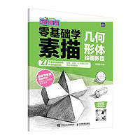 《零基础学素描》