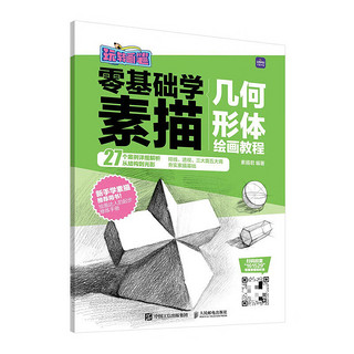 《零基础学素描》