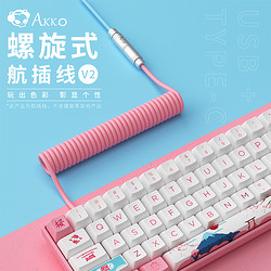 Akko 艾酷 航插线V2机械键盘客制化线材TYPE-C金属接口数据线伸拉弹簧线