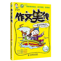 作文笑传：小阿木提高写作能力的64个幽默故事