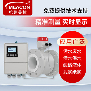 meacon 美控分体式电磁流量计IP68防护 四氟衬里316L电极 DN100