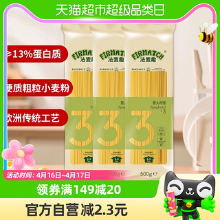 88VIP：FIRMATCH 法麦趣 3#直条形意大利面500g*3意面通心粉方便速食挂面条儿童早餐